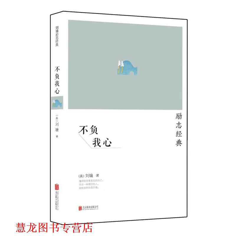 【正版书籍】 刘墉励志经典系列:不负我心 刘墉 北京联合出版公司