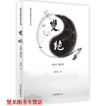 【正版书籍】 双绝：八卦刀 判官笔 刘保和 著 山东画报出版社