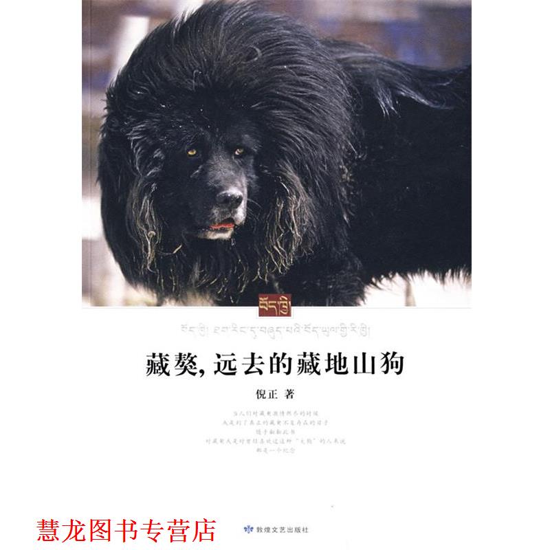 【正版书籍】 藏獒，远去的藏地山狗 倪正 著 敦煌文艺出版社