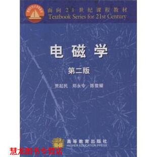 电磁学 书籍 贾起民等 著 社 高等教育出版 正版