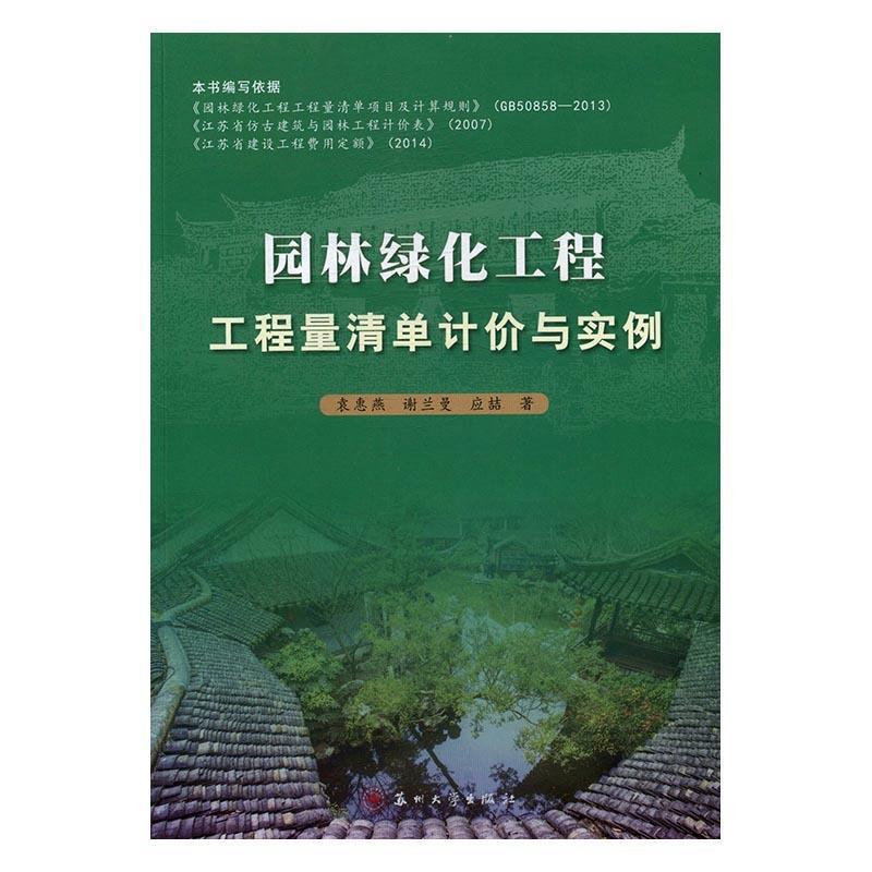【正版书籍】 园林绿化工程 工程量清单计价与实例 袁惠燕,谢兰曼,应喆 苏州大学出版社