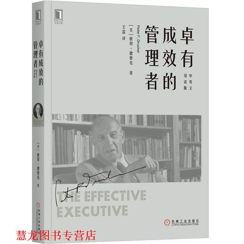 【正版书籍】 卓有成效的管理者王雷译 [美]彼得·德鲁克（Peter,F.,Drucker）,王雷 机械工业出版社