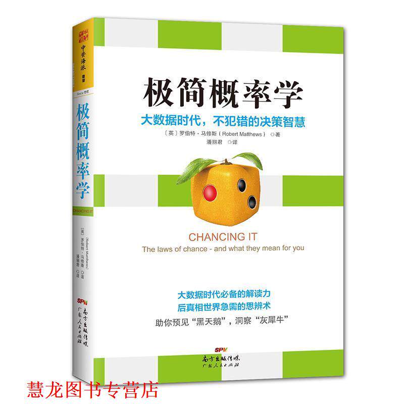 【正版书籍】 极简概率学:大数据时代，不犯错的决策智慧 [英]罗伯特 马修斯(Robert Matthews)译者：潘丽君 广东人民出版社
