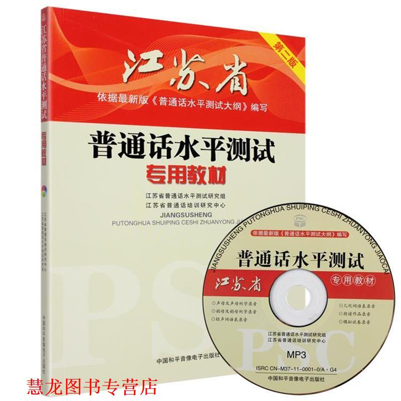 【正版书籍】 江苏省-普通话水平测试专用教材 第二版 江苏省普通话水平测试研究组,江苏省普通话培训研究中心　主编 中国和平音像