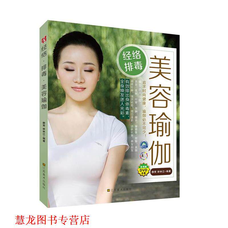 【正版书籍】 经络美容瑜伽 静梵,矫林江 编著 江苏美术出版社