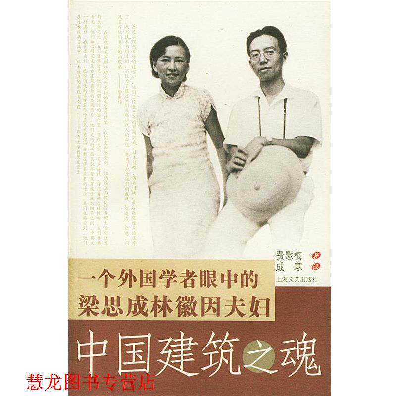 【正版书籍】 中国建筑之魂--一个外国学者眼中 的梁思成林徽因夫妇 费慰梅 著,成寒 译 上海文艺出版社