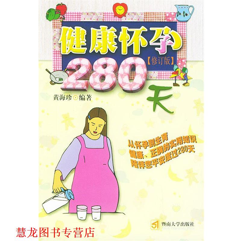 【正版书籍】 健康怀孕280天 天津市东丽区计划生育委员会,天津市东丽区计划生育协会 监制 暨南大学出版社