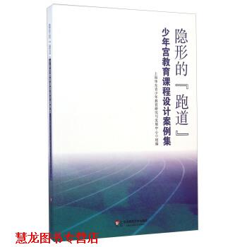 【正版书籍】 的“跑道”:少年宫教育课程设计案例集 上海华东青少年教育研究与发展中心 编 华东师范大学出版社