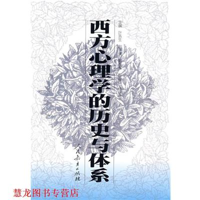 【正版书籍】 西方心理学的历史与体系 叶浩生 主编 人民教育出版社