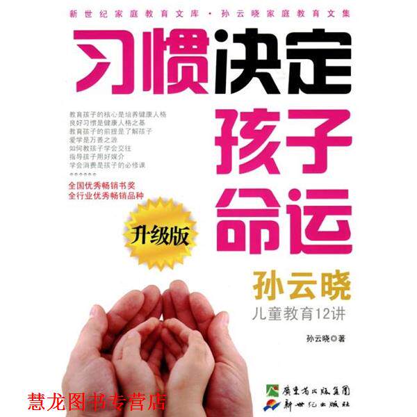 【正版书籍】 习惯决定孩子命运 孙云晓 著 新世纪出版社