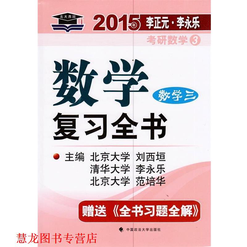 【正版书籍】 数学复习全书 数字三 刘西垣,李永乐,范培华　著 中国政法大学出版社