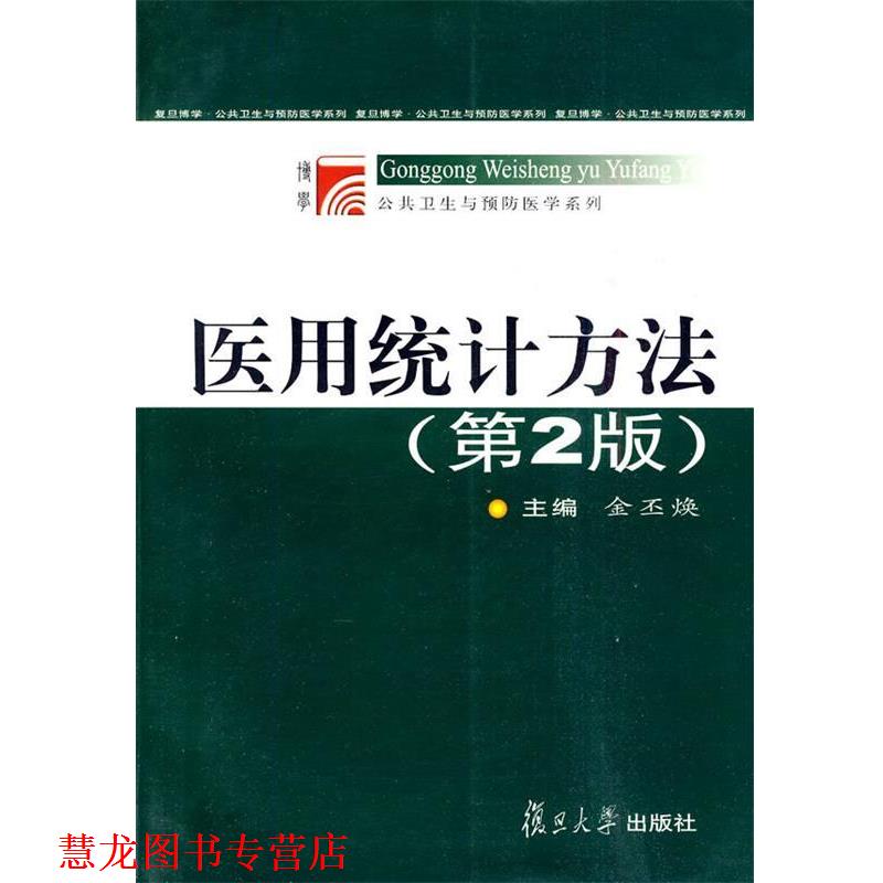 【正版书籍】 医用统计方法 金丕焕 主编 复旦大学出版社