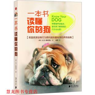 【正版书籍】 一本书读懂你的狗 (英)大卫·桑兹 著,孟思 译 广东南方日报出版社