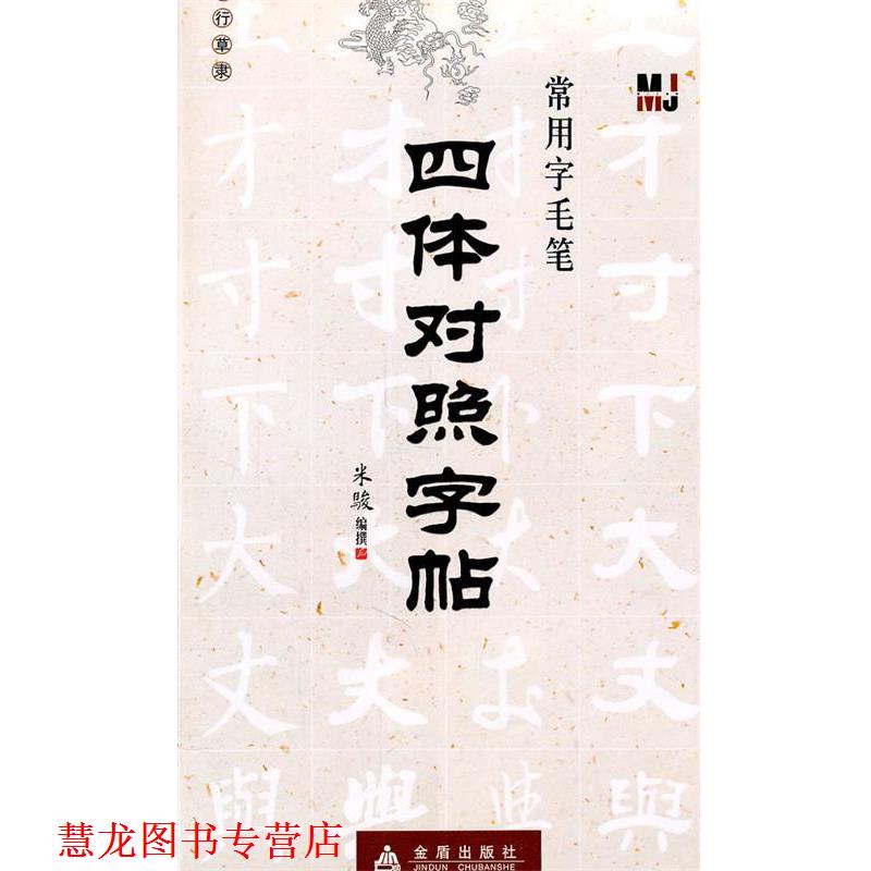 【正版书籍】 四体对照字帖—常用字毛笔 米骏 编撰 金盾出版社
