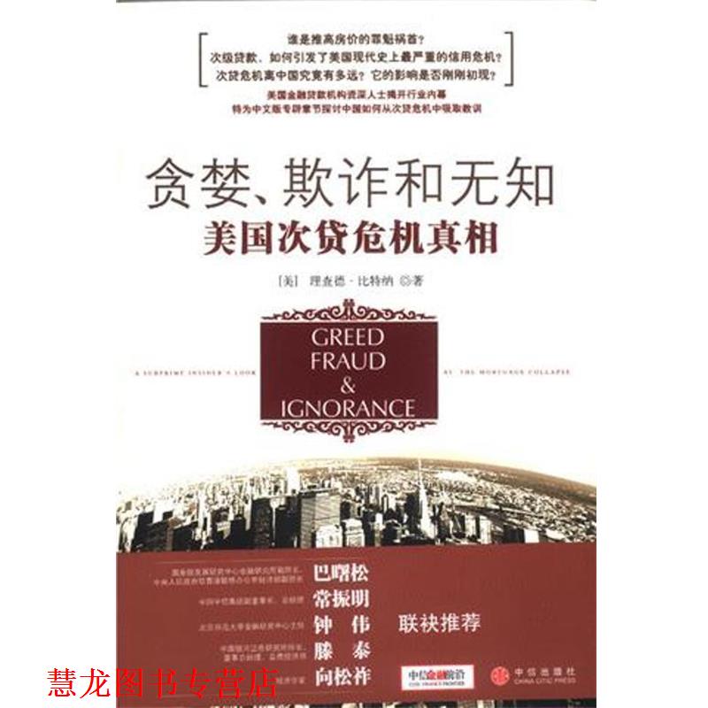 【正版书籍】 贪婪、欺诈和无知:美国次贷危机真相 (美)比特纳 著,覃扬眉,丁颖颖 译 中信出版社