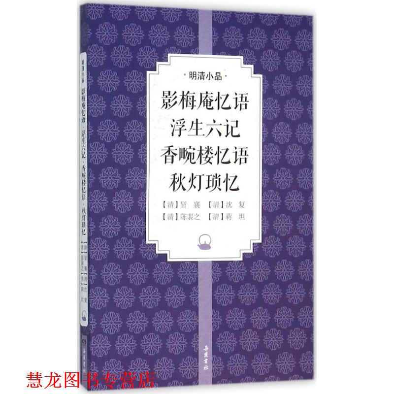 【正版书籍】 影梅庵忆语 浮生六记 香畹楼忆语 秋灯琐忆 冒襄 沈复 陈裴之 蒋坦 岳麓书社