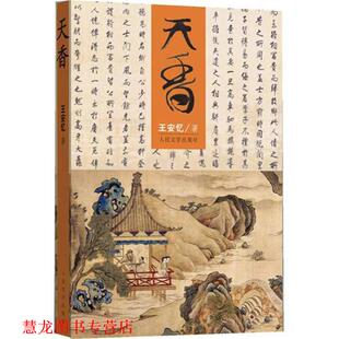 【正版书籍】 天香 王安忆 著 人民文学出版社