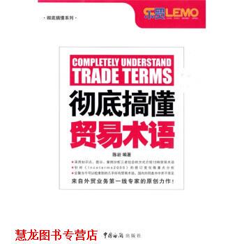【正版书籍】 搞懂贸易术语 陈岩 著 中国海关出版社
