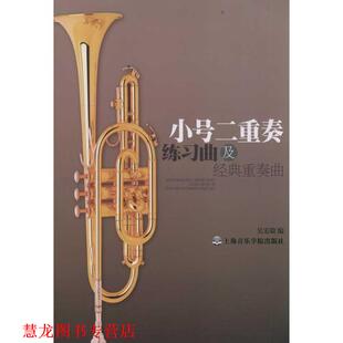 【正版书籍】 小号二重奏练习曲及经典重奏曲 吴宏毅　编著 上海音乐学院出版社