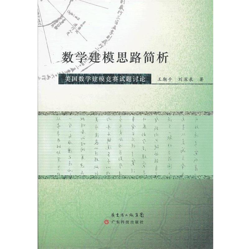 【正版书籍】 数学建模思路简析—美国数学建模竞赛试题讨论 王期千,刘深泉　著 广东科技出版社