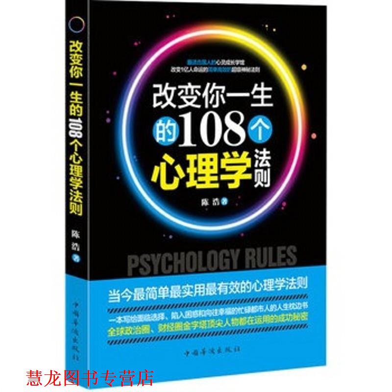 【正版书籍】 改变你一生的108个心理学法则 陈浩 中国华侨出版社