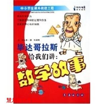 【正版书籍】 毕达哥拉斯给我们讲数学故事 (韩)郑在恩 长春出版社