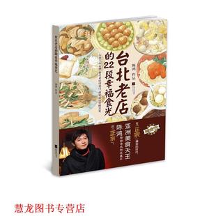 【正版书籍】 台北老店的22段幸福时光 陈鸿 著 江苏文艺出版社