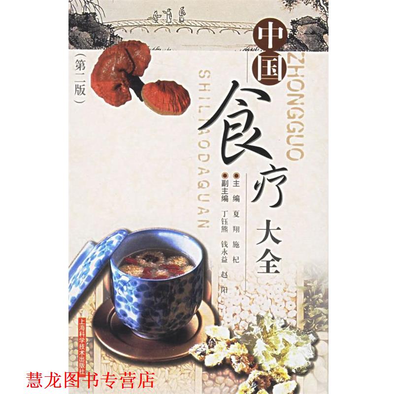 【正版书籍】 中国食疗大全 夏翔,施杞 主编 上海科学技术出版社