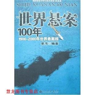 【正版书籍】 世界悬念100年 1900-2000年世界悬案榜 史韦 九州出版社