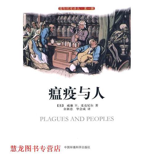 【正版书籍】 瘟疫与人 (美)威廉H.麦克尼尔 著,余新忠,毕会成 译 中国环境科学出版社