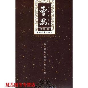 曹禺经典 作品选 曹禺 中国青年出版 书籍 著 社 正版