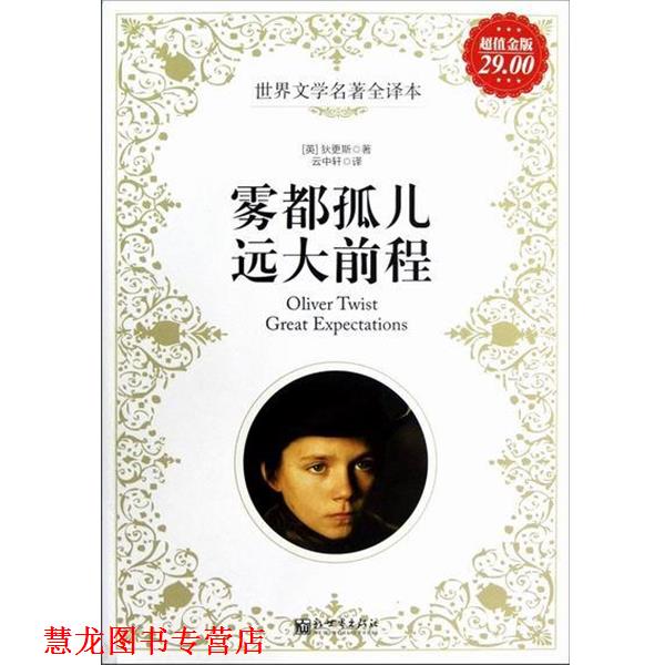 【正版书籍】 雾都孤儿·远大前程 [英] 狄更新（Dickens C.） 著,云中轩 译 新世界出版社