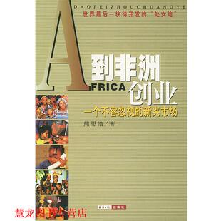 【正版书籍】 到非洲创业: 一个不容忽视的新兴市场 熊思浩 著 经济日报出版社