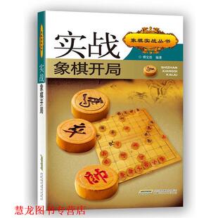 【正版书籍】 实战象棋开局 傅宝胜　编著 安徽科学技术出版社