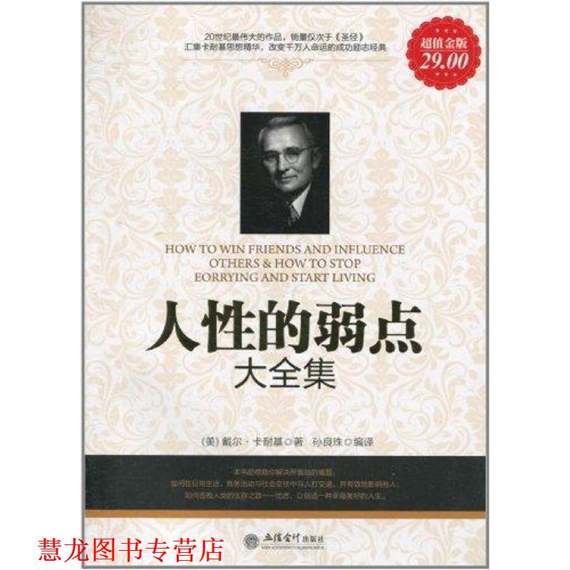【正版书籍】 人性的弱点大全集 [美] 戴尔·卡耐基 著,孙良珠 译 立信会计出版社