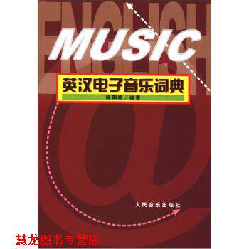 【正版书籍】 英汉电子音乐词典 陈国顺 著 人民音乐出版社