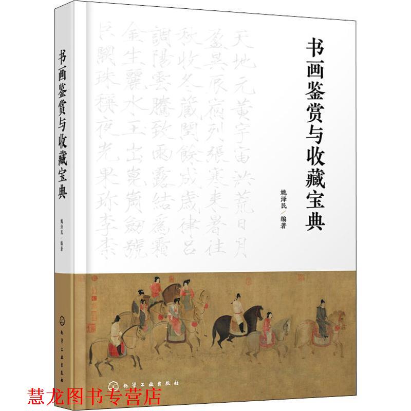 【正版书籍】 书画鉴赏与收藏宝典 姚泽民 化学工业出版社