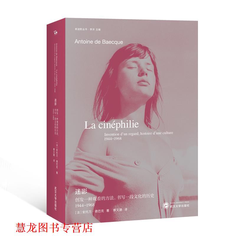 【正版书籍】 迷影:创发一种观看的方法,书写一段文化的历史 1944—1968 (法)安托万·德巴克 著 武汉大学出版社
