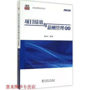 【正版书籍】 项目管理实务系列:项目绩效与薪酬管理指南 陈和兰 著 中国电力出版社