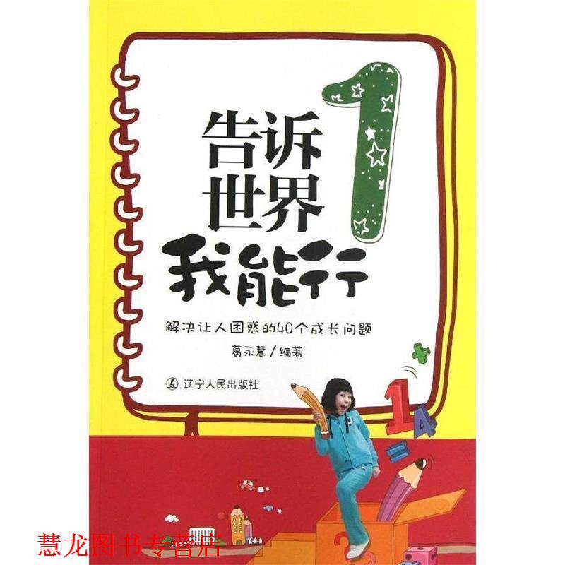 【正版书籍】 告诉世界我能行1:解决让人困惑的40个成长问题 葛永慧 辽宁人民出版社
