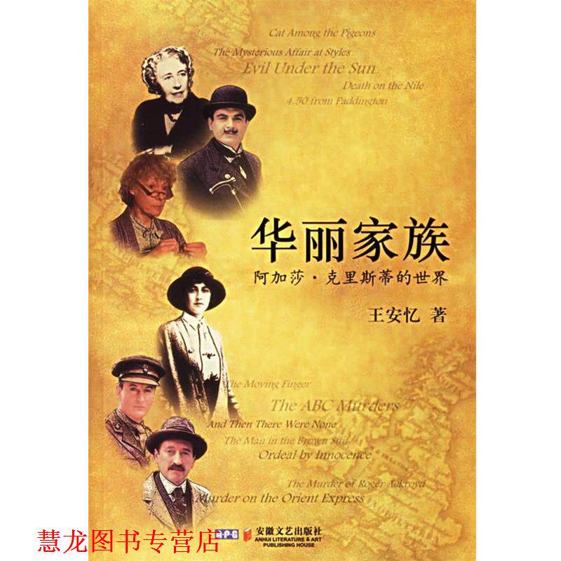 【正版书籍】 华丽家族:阿加莎·克里斯蒂的世界 王安忆 著 安徽文艺出版社