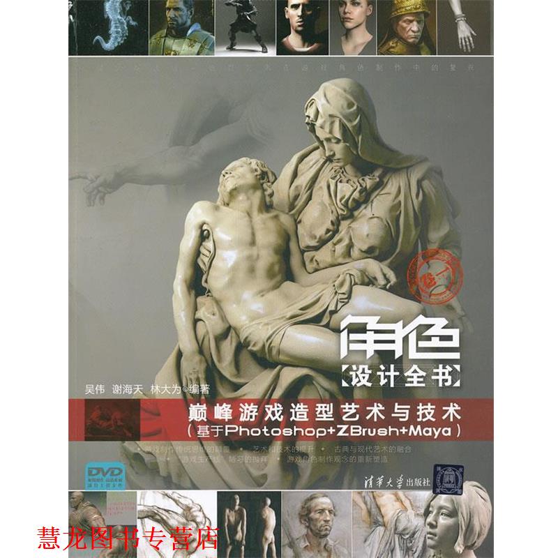 【正版书籍】 角色设计全书 吴伟,谢海天,林大为 编著 清华大学出版社
