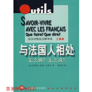 【正版书籍】 与法国人相处--怎么做怎么说 (法)格朗-克莱芒(Grand-Clement,O.)　编著,胡洪庆　译 上海译文出版社