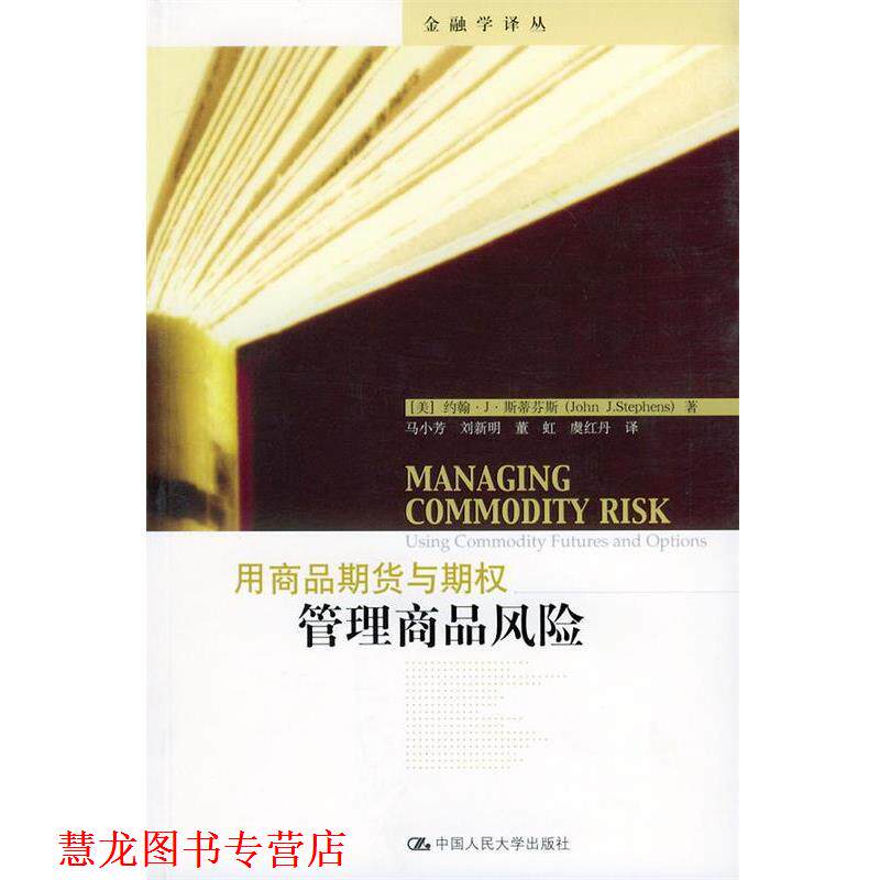 【正版书籍】 用商品期货与期权管理商品风险—金融学译丛 (美)斯蒂芬斯 著,马小芳 等译 中国人民大学出版社