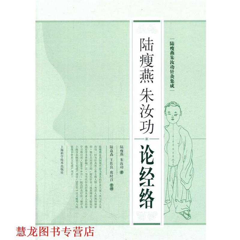 【正版书籍】 陆瘦燕朱汝功论经络 陆瘦燕,朱汝功　著 上海科学技术出版社