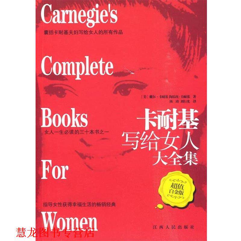 【正版书籍】 卡耐基写给女人大全集 [美] 卡耐基（Carnegic D.） 著,陈琦,刘行光 译 江西人民出版社