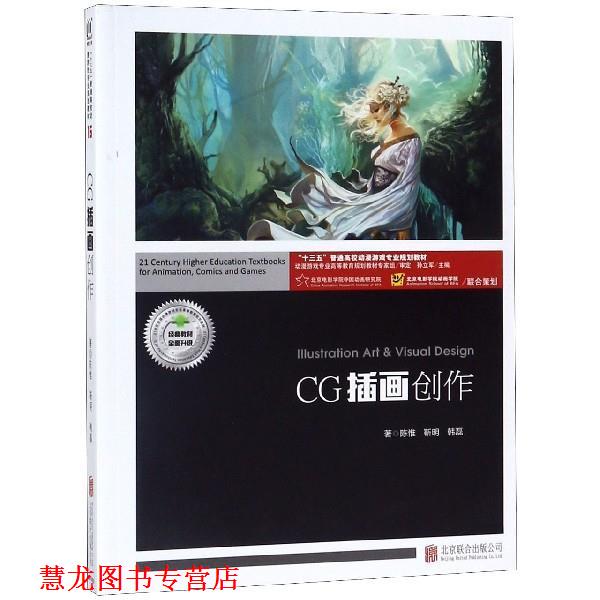 【正版书籍】 CG插画创作 陈惟,靳明,韩磊著,孙立军 编 北京联合出版公司