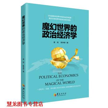 【正版书籍】 魔幻世界的政治经济学 黄冠,陈宇峰 著 华夏出版社