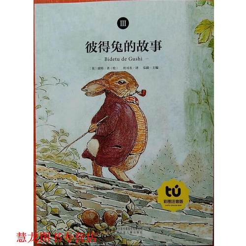 【正版书籍】 彼得兔的故事3 [英]波特 绘 甘肃少年儿童出版社