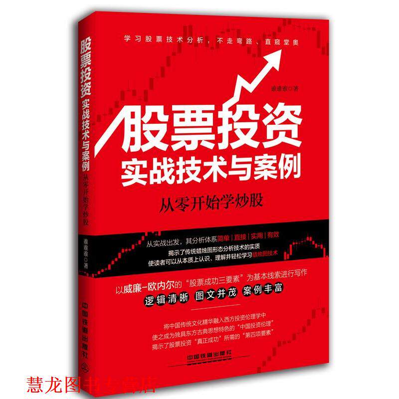 【正版书籍】 股票投资实战技术与案例:从零开始学炒股 孙永强 中国铁道出版社